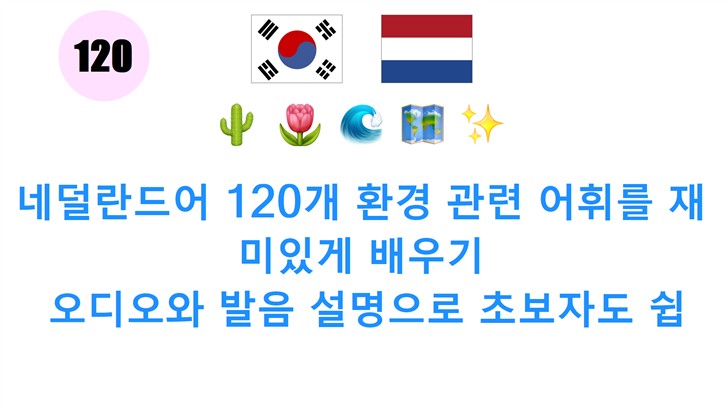 네덜란드어 120개 환경 관련 어휘를 재미있게 배우기: 오디오와 발음 설명으로 초보자도 쉽게!